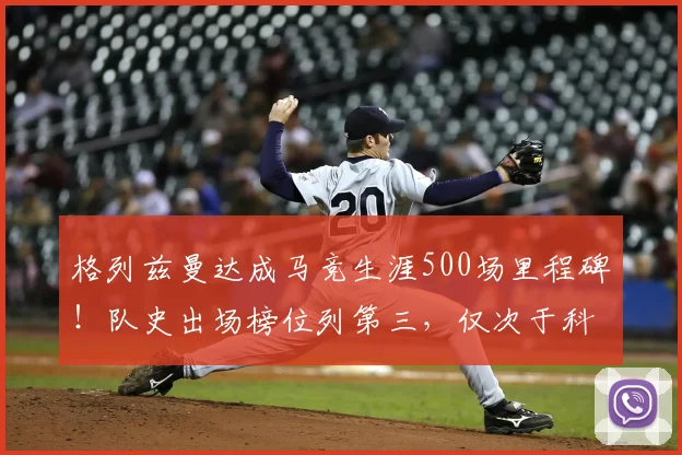 格列兹曼达成马竞生涯500场里程碑!队史出场榜位列第三,仅次于科克奥布拉克,2026赛季数据深度解读