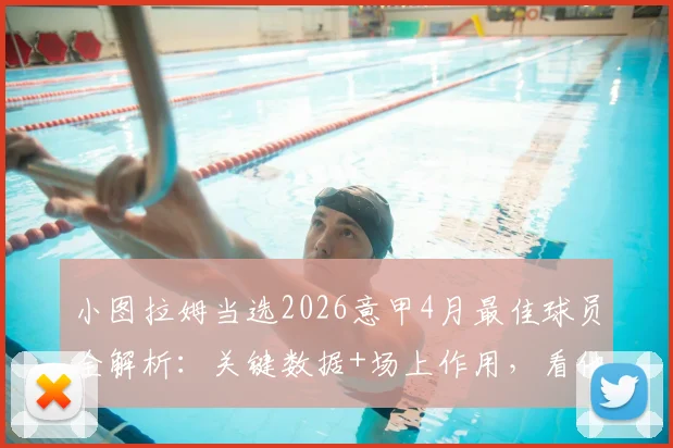 小图拉姆当选2026意甲4月最佳球员全解析：关键数据+场上作用，看他如何助力国米提前夺冠