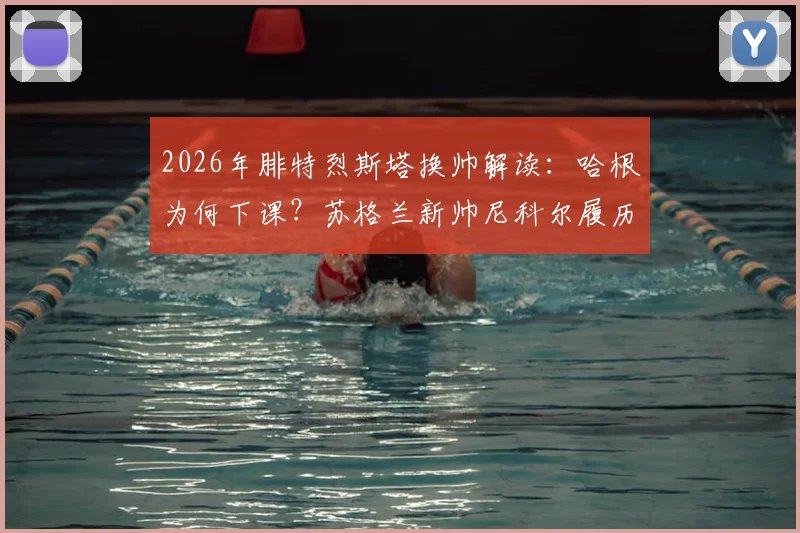 2026年腓特烈斯塔换帅解读:哈根为何下课?苏格兰新帅尼科尔履历、战术风格及球队未来分析