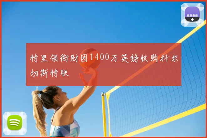 特里领衔财团1400万英镑收购科尔切斯特联