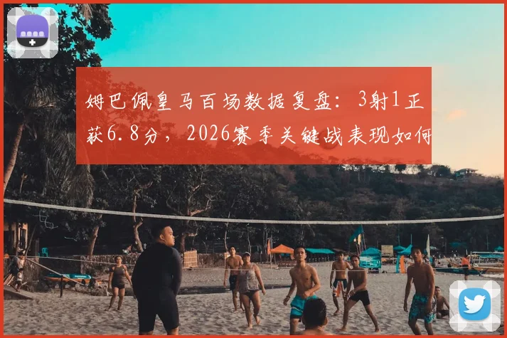 姆巴佩皇马百场数据复盘：3射1正获6.8分，2026赛季关键战表现如何评价？