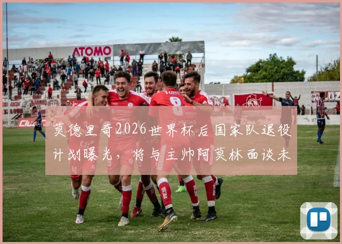 莫德里奇2026世界杯后国家队退役计划曝光，将与主帅阿莫林面谈未来去向引发关注